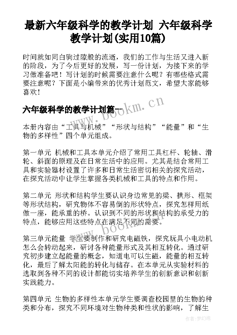 最新六年级科学的教学计划 六年级科学教学计划(实用10篇)