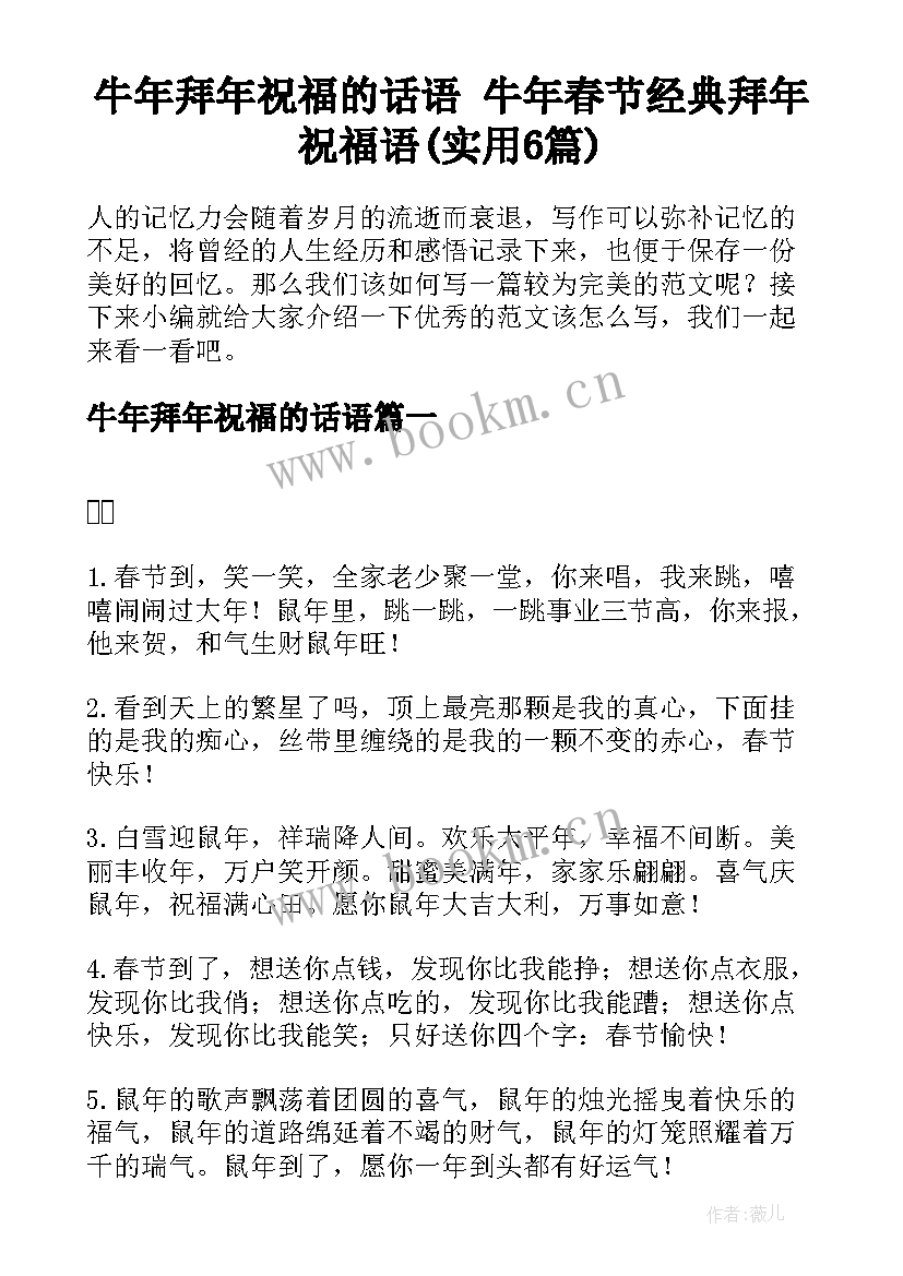 牛年拜年祝福的话语 牛年春节经典拜年祝福语(实用6篇)