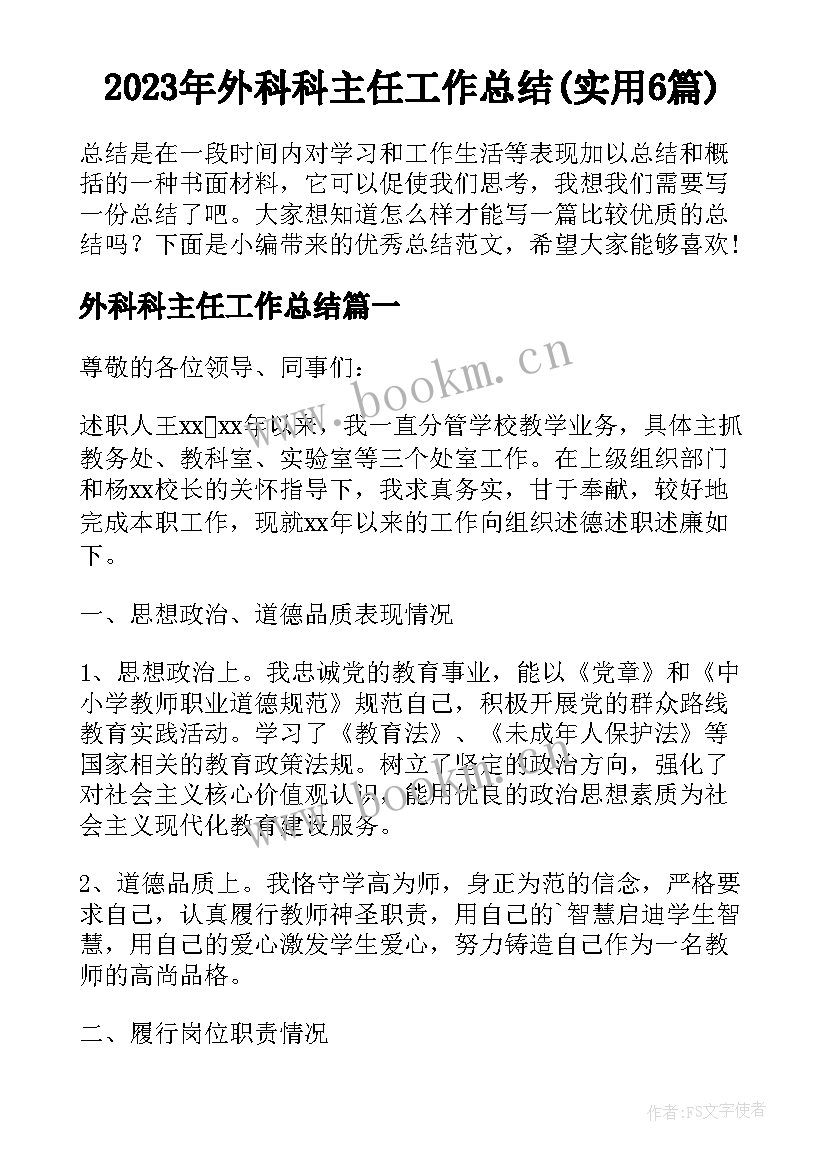 2023年外科科主任工作总结(实用6篇)