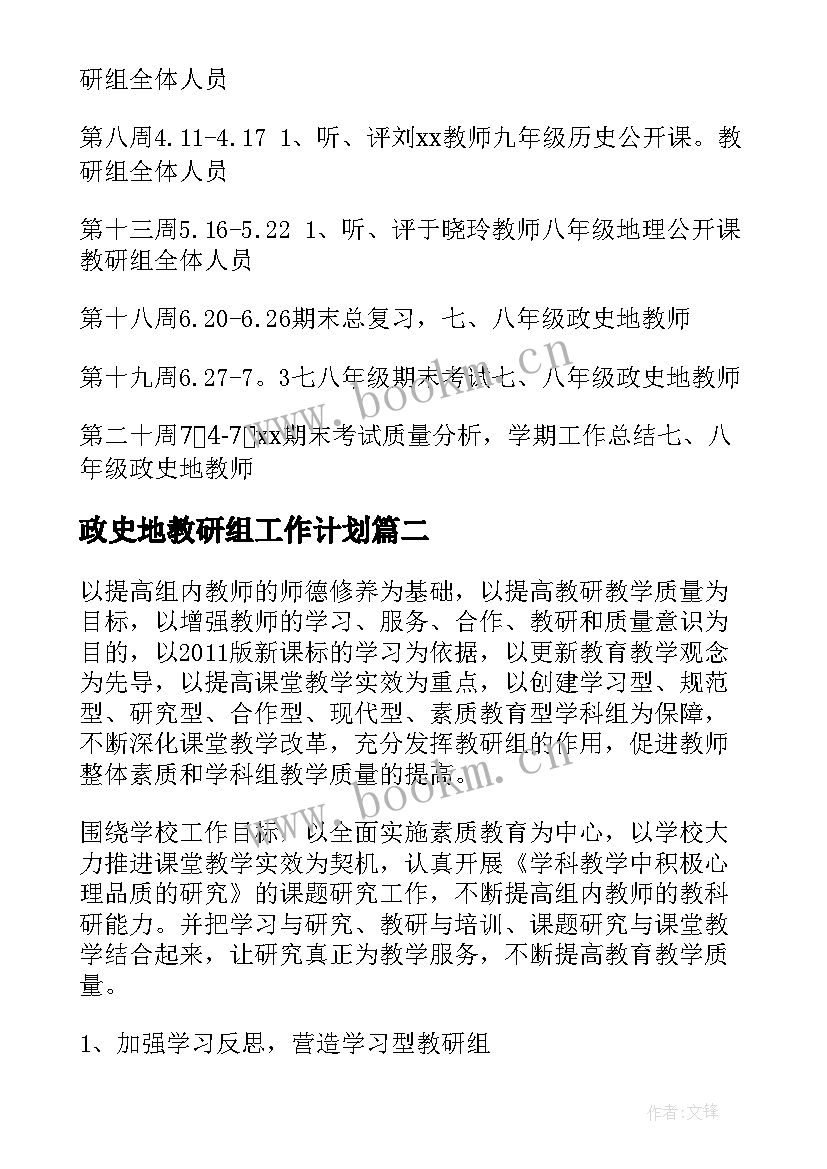 2023年政史地教研组工作计划(大全8篇)