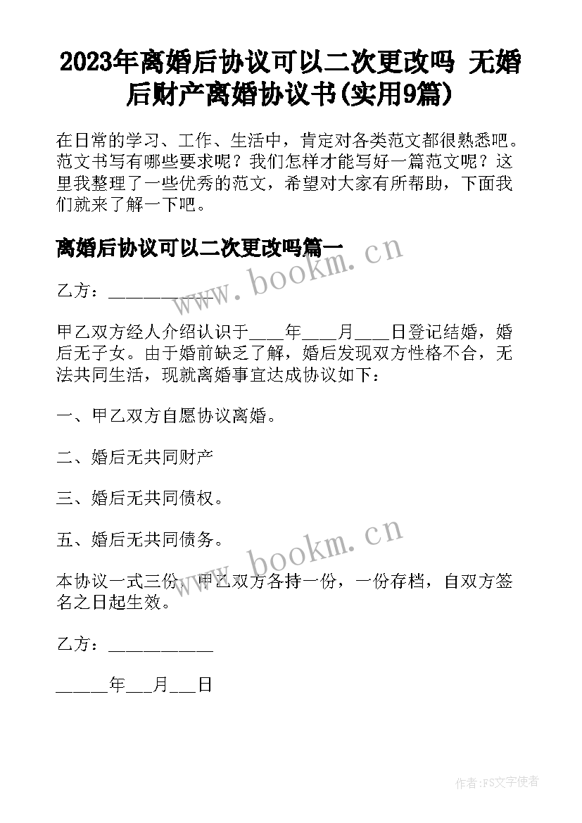 2023年离婚后协议可以二次更改吗 无婚后财产离婚协议书(实用9篇)