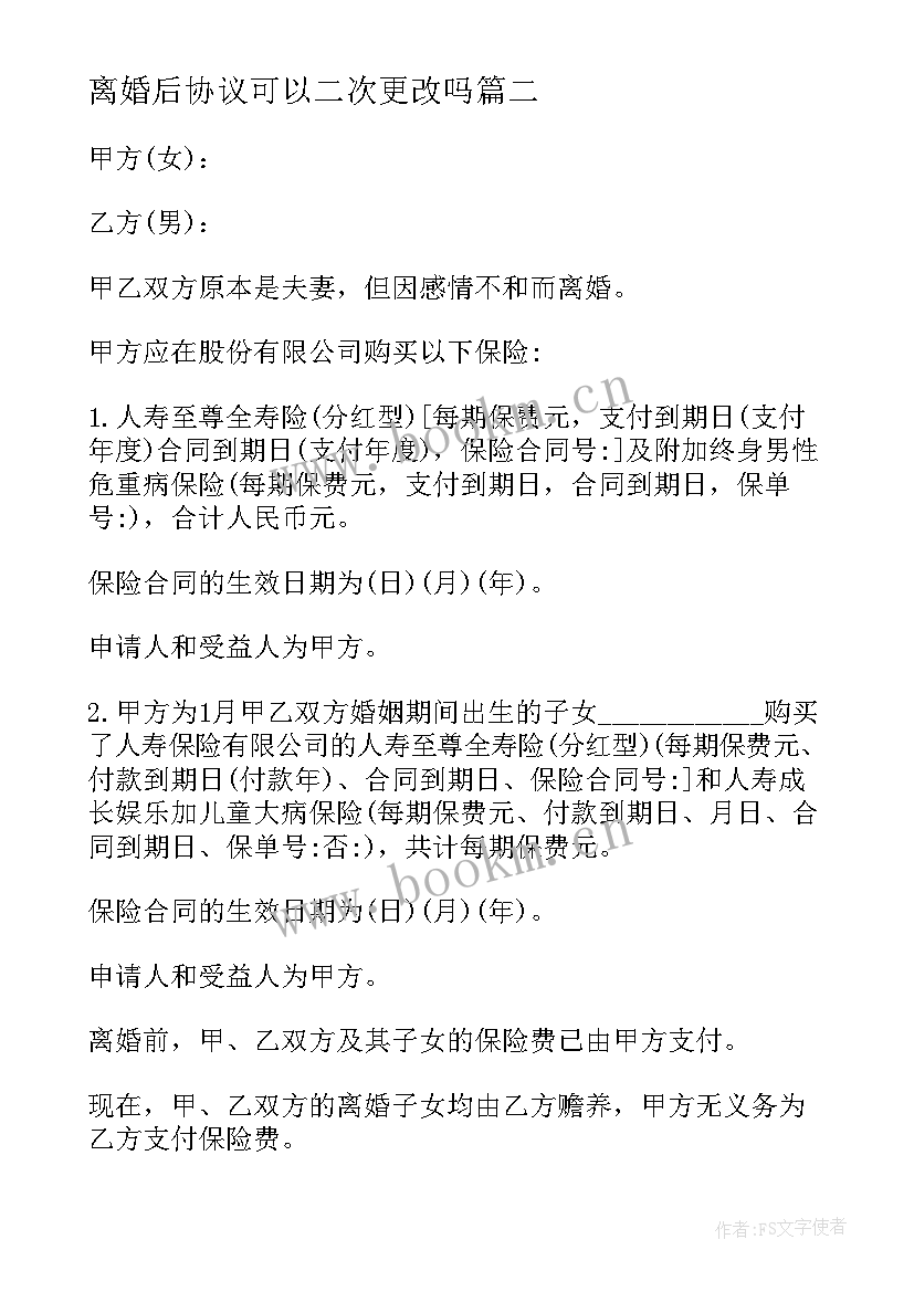 2023年离婚后协议可以二次更改吗 无婚后财产离婚协议书(实用9篇)