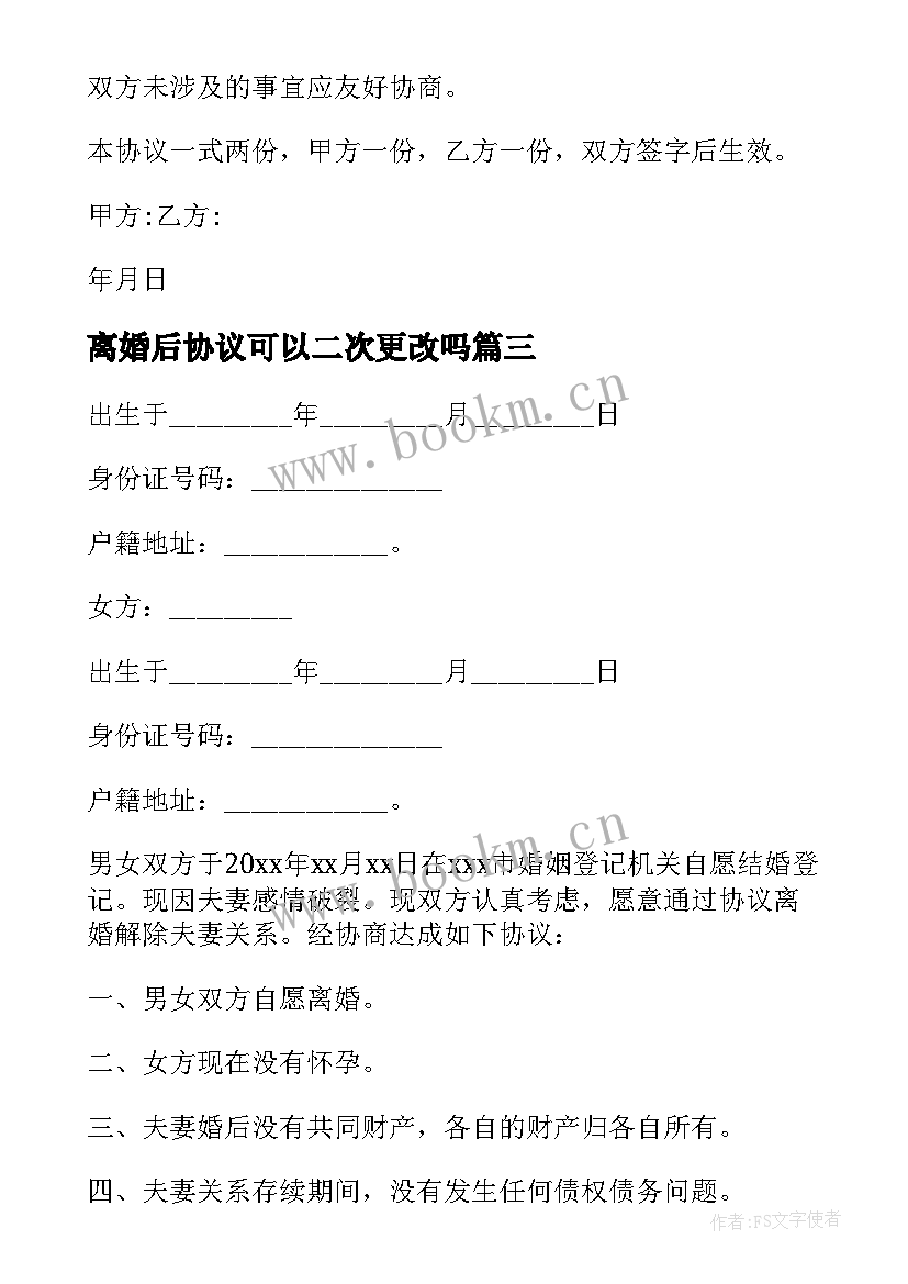 2023年离婚后协议可以二次更改吗 无婚后财产离婚协议书(实用9篇)