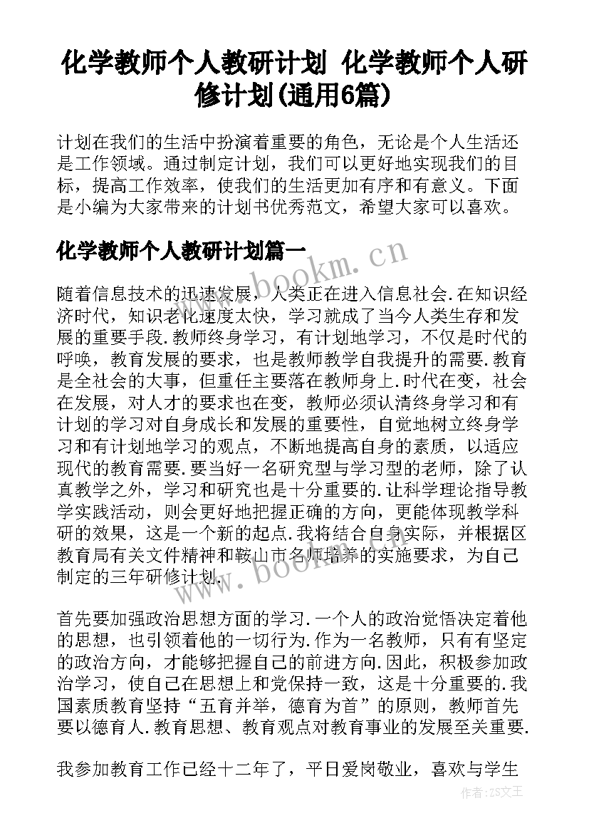 化学教师个人教研计划 化学教师个人研修计划(通用6篇)