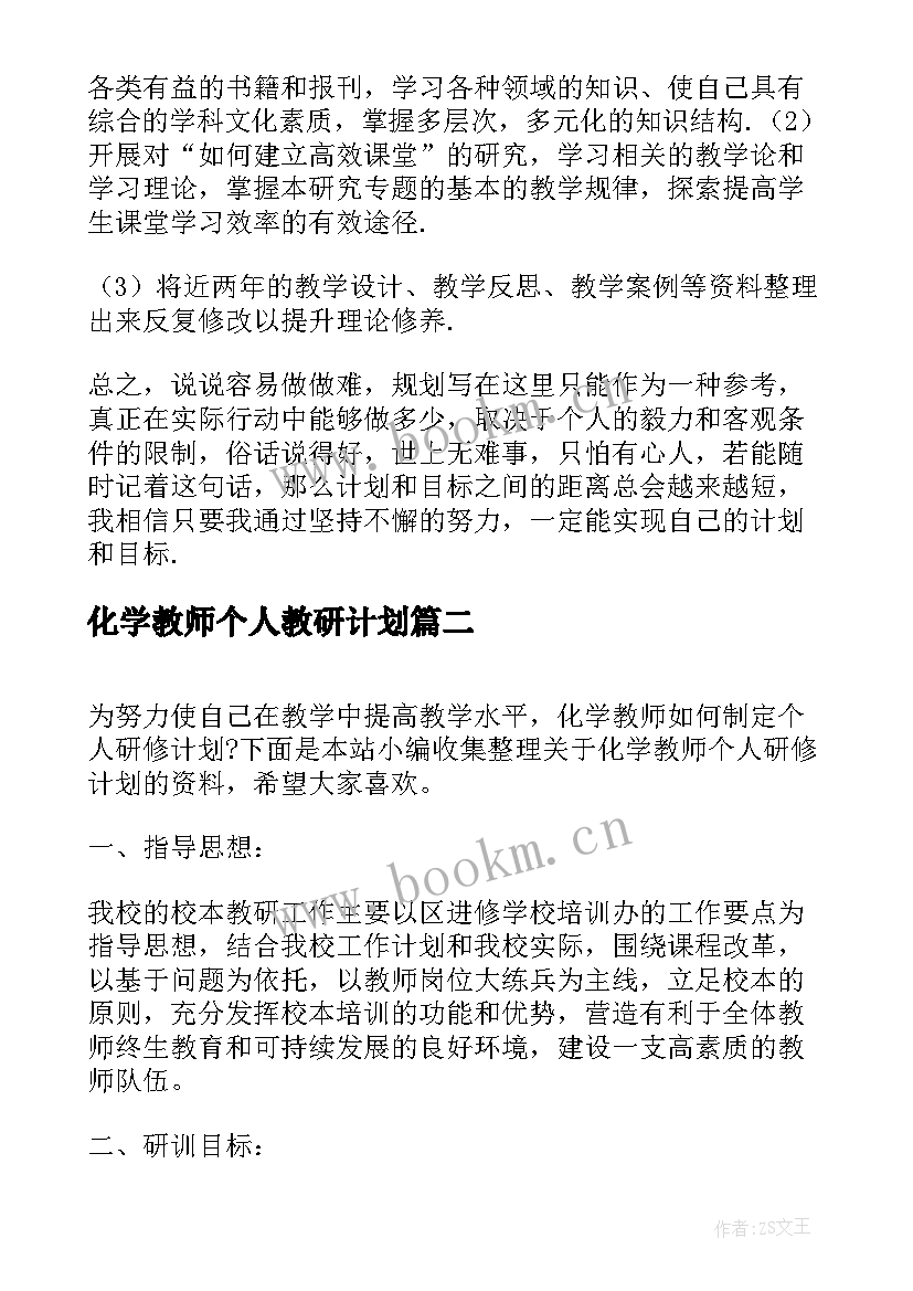 化学教师个人教研计划 化学教师个人研修计划(通用6篇)