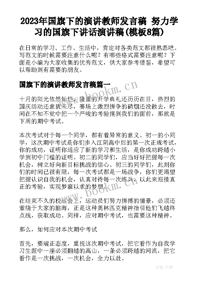 2023年国旗下的演讲教师发言稿 努力学习的国旗下讲话演讲稿(模板8篇)