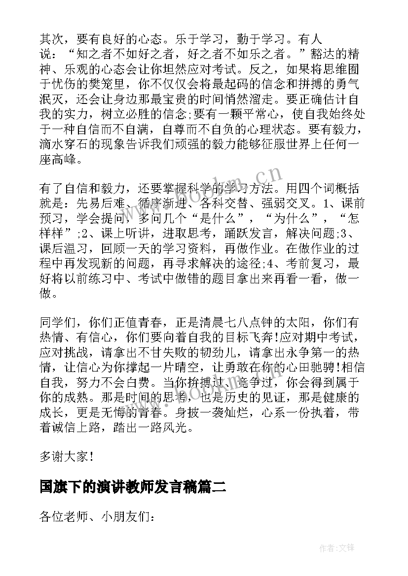 2023年国旗下的演讲教师发言稿 努力学习的国旗下讲话演讲稿(模板8篇)