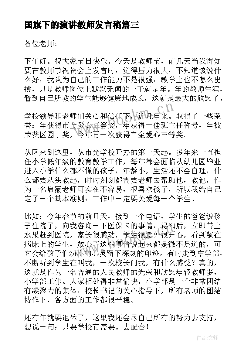 2023年国旗下的演讲教师发言稿 努力学习的国旗下讲话演讲稿(模板8篇)