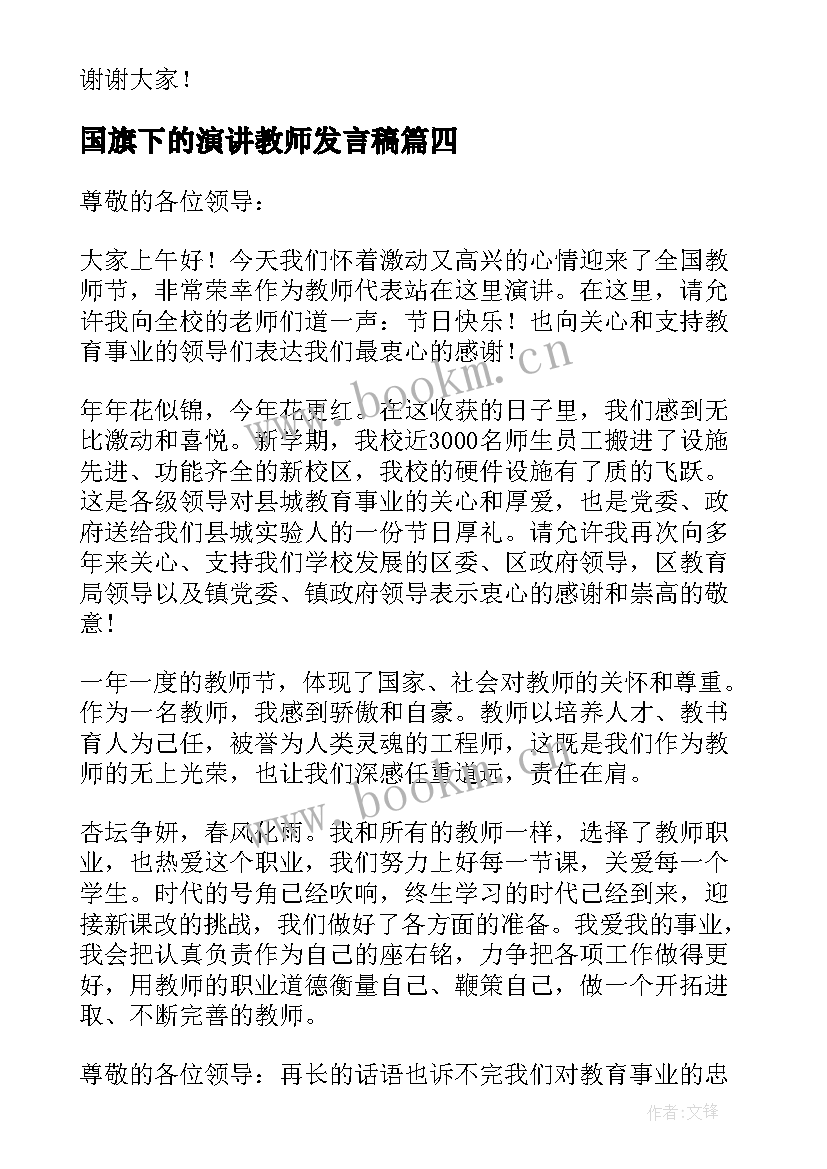 2023年国旗下的演讲教师发言稿 努力学习的国旗下讲话演讲稿(模板8篇)