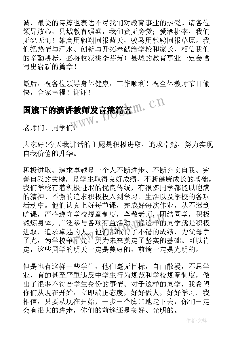 2023年国旗下的演讲教师发言稿 努力学习的国旗下讲话演讲稿(模板8篇)