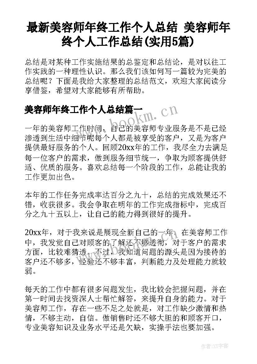 最新美容师年终工作个人总结 美容师年终个人工作总结(实用5篇)