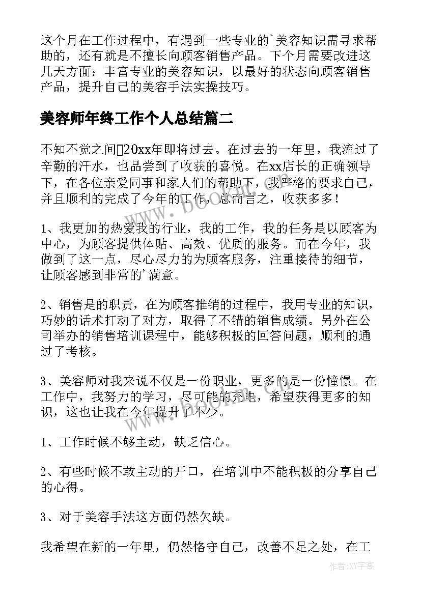 最新美容师年终工作个人总结 美容师年终个人工作总结(实用5篇)