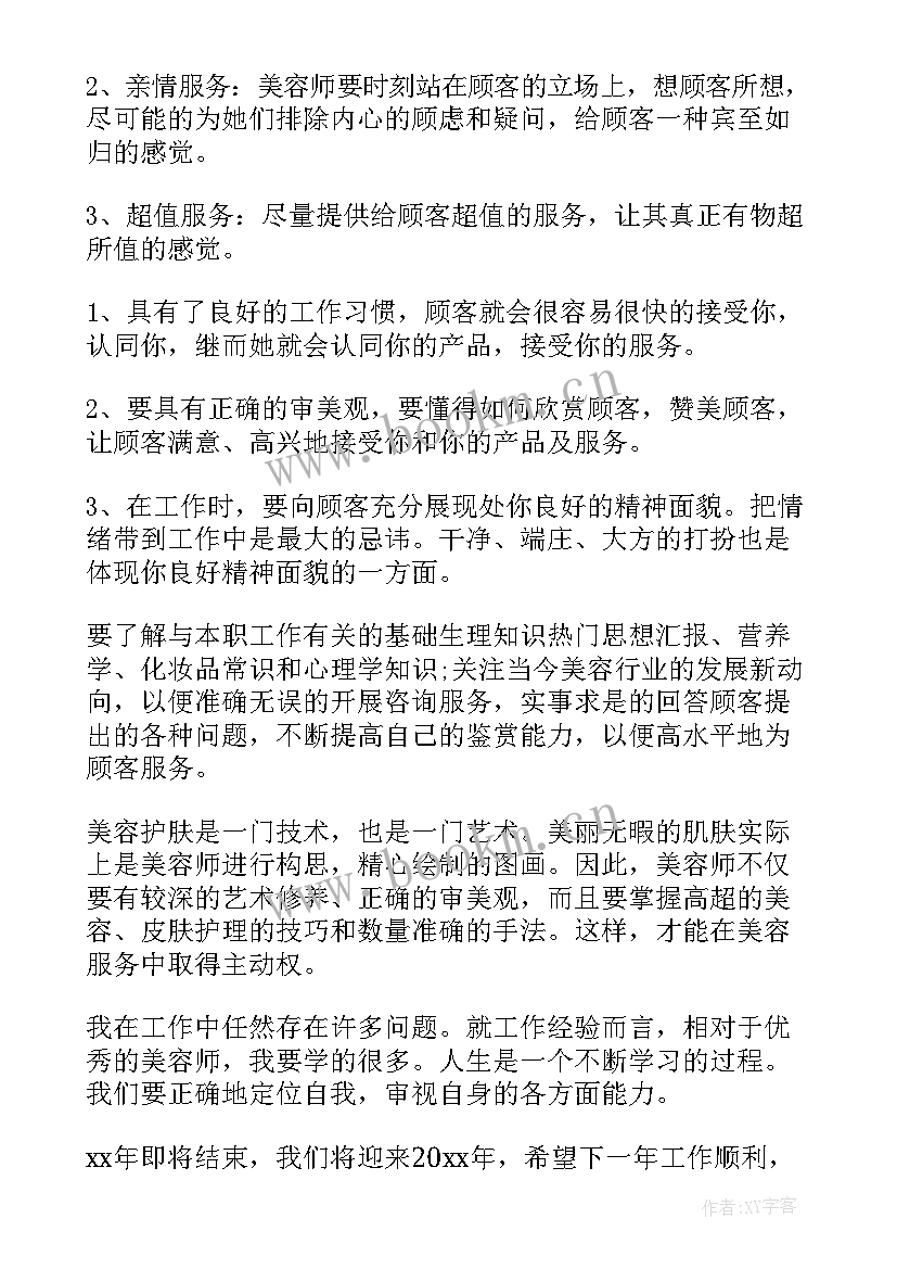 最新美容师年终工作个人总结 美容师年终个人工作总结(实用5篇)