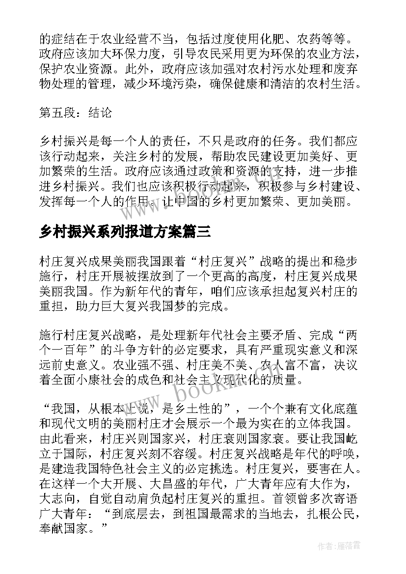 2023年乡村振兴系列报道方案(精选5篇)