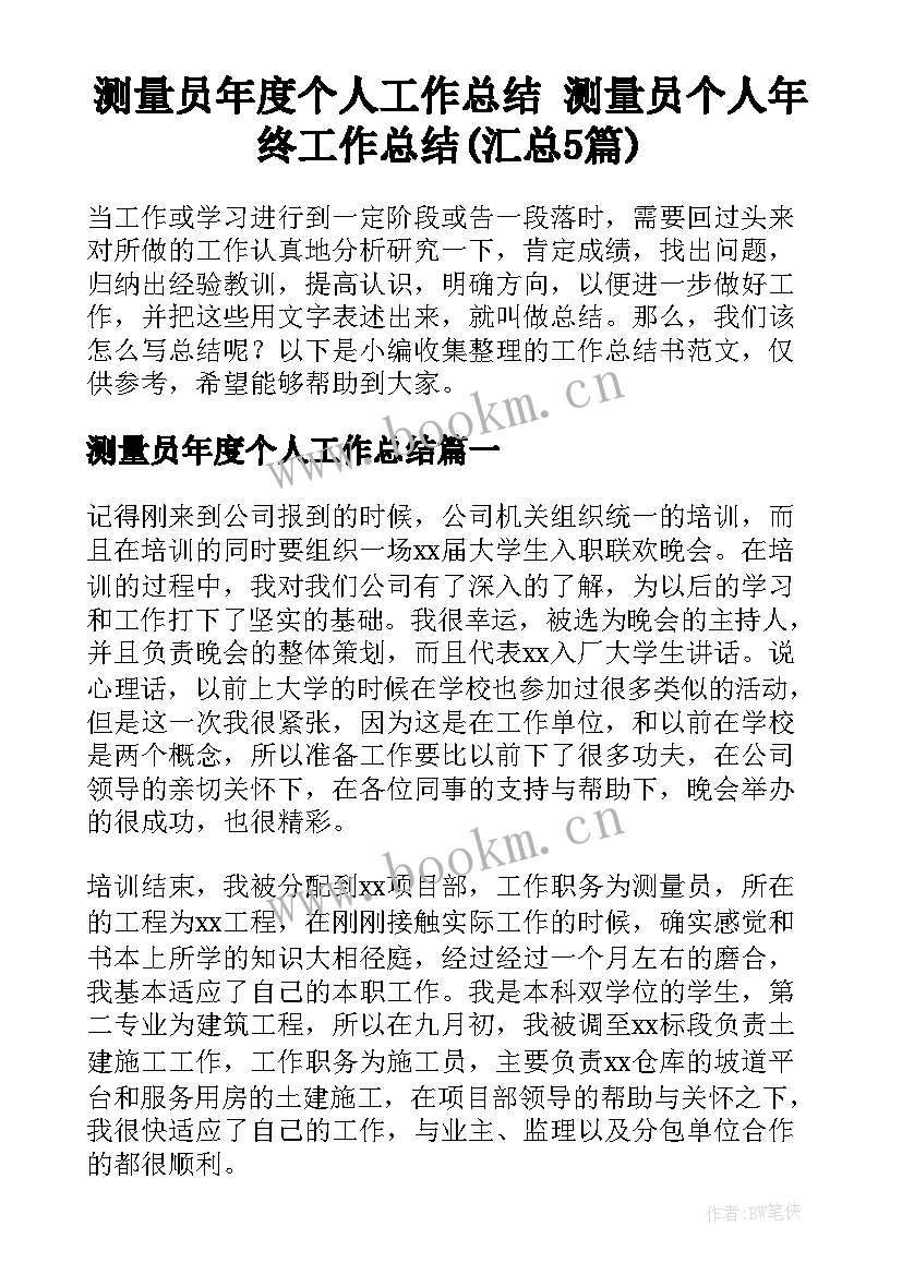 测量员年度个人工作总结 测量员个人年终工作总结(汇总5篇)