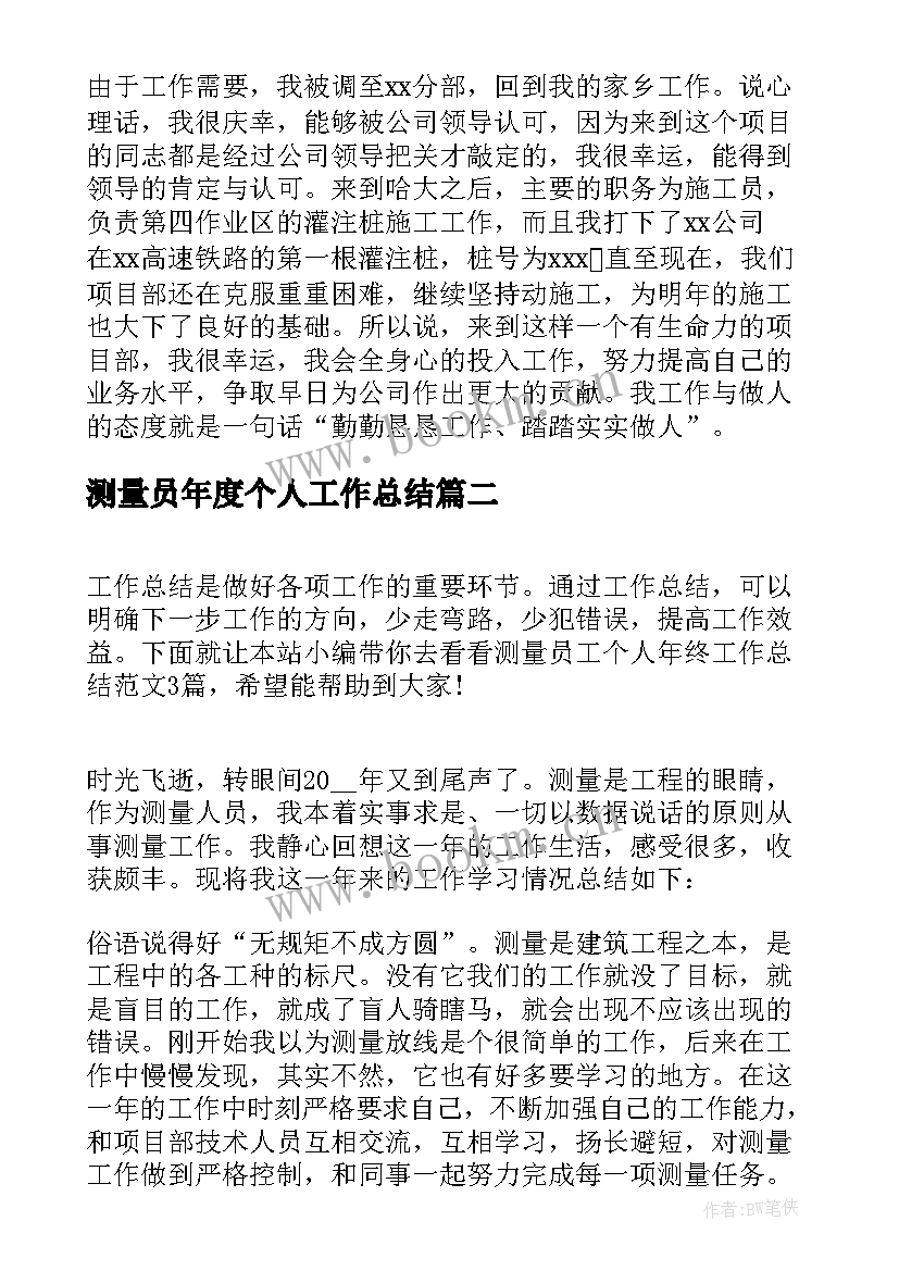 测量员年度个人工作总结 测量员个人年终工作总结(汇总5篇)