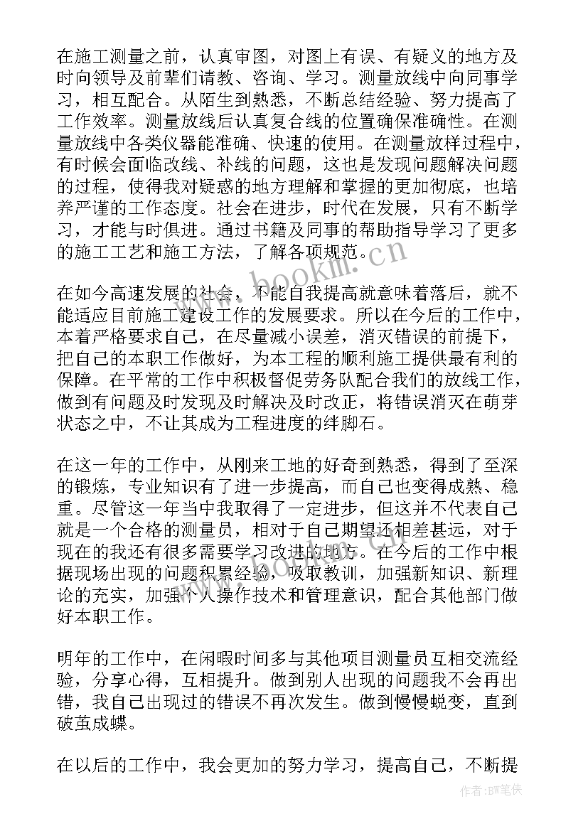 测量员年度个人工作总结 测量员个人年终工作总结(汇总5篇)