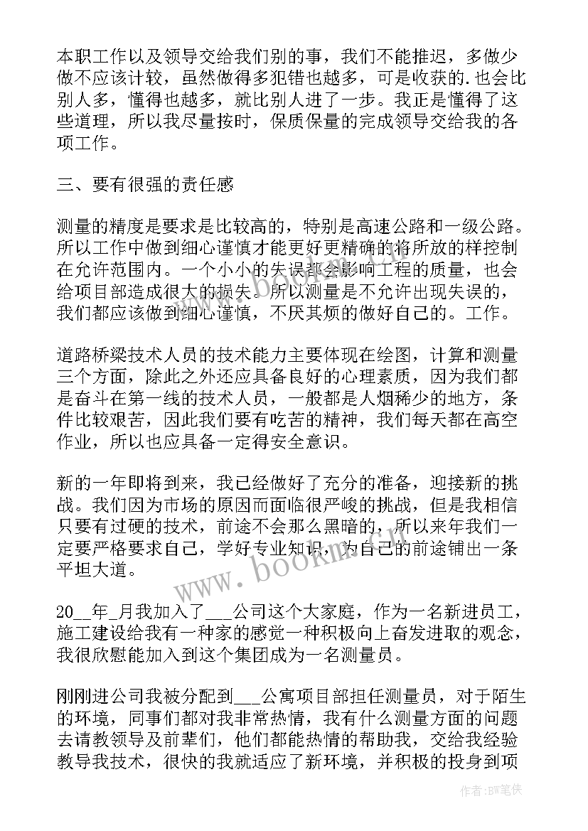 测量员年度个人工作总结 测量员个人年终工作总结(汇总5篇)