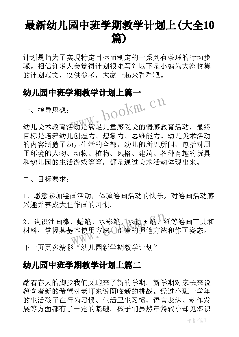 最新幼儿园中班学期教学计划上(大全10篇)