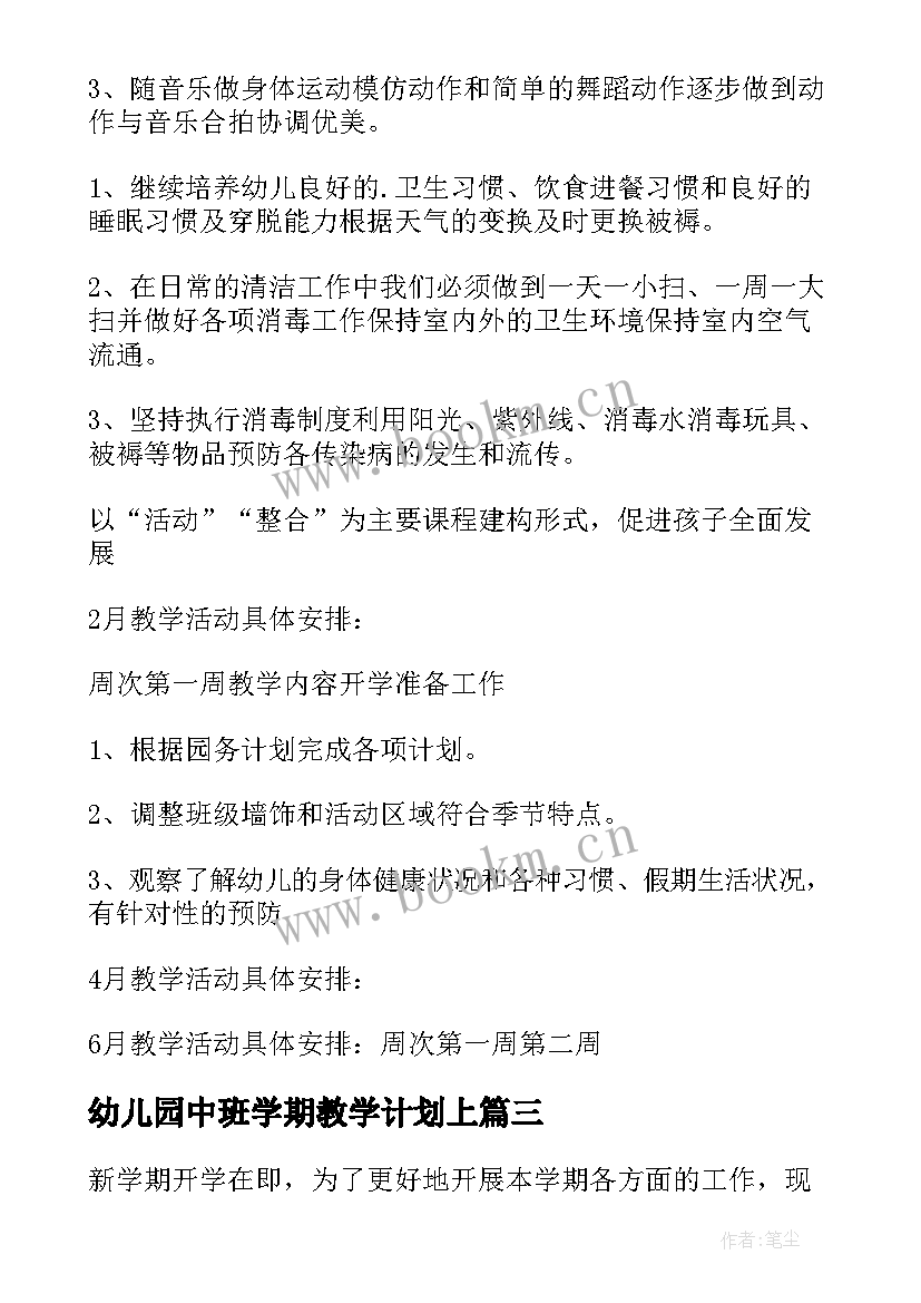 最新幼儿园中班学期教学计划上(大全10篇)