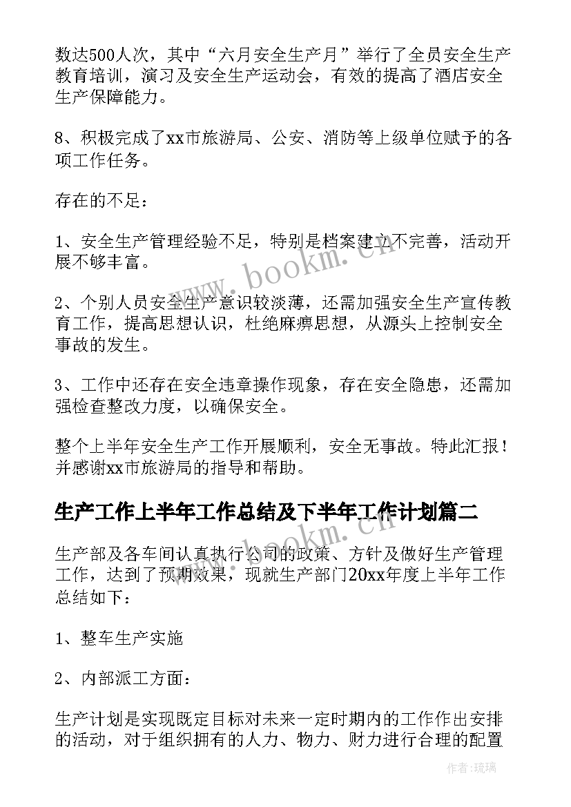 2023年生产工作上半年工作总结及下半年工作计划(精选5篇)