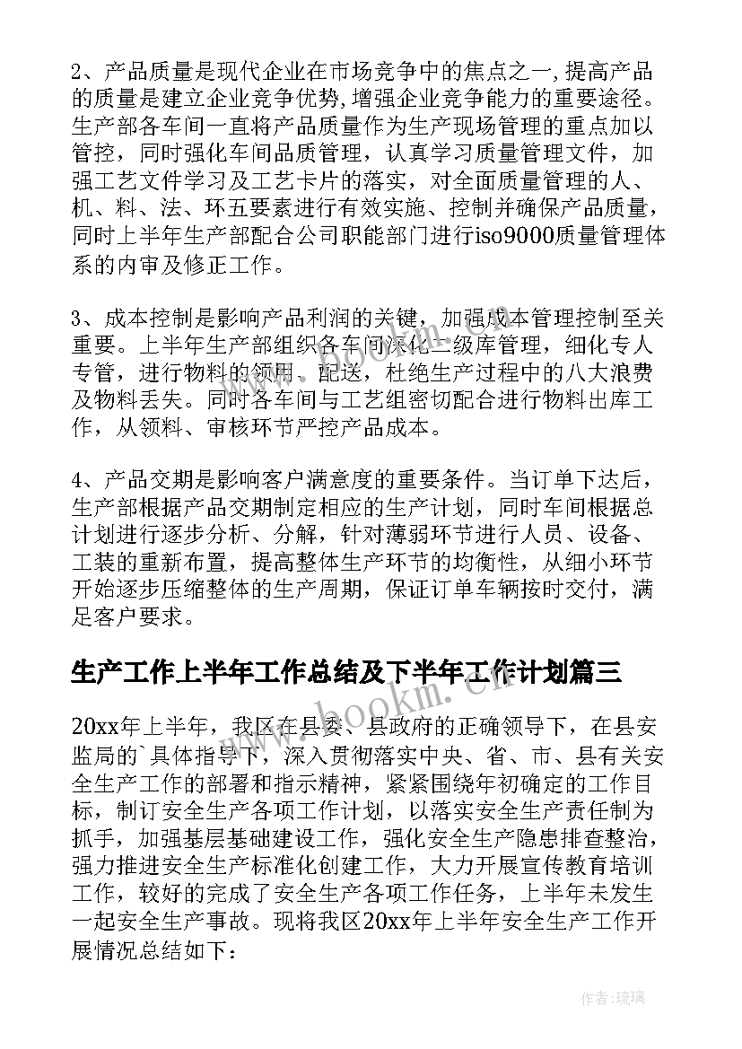 2023年生产工作上半年工作总结及下半年工作计划(精选5篇)