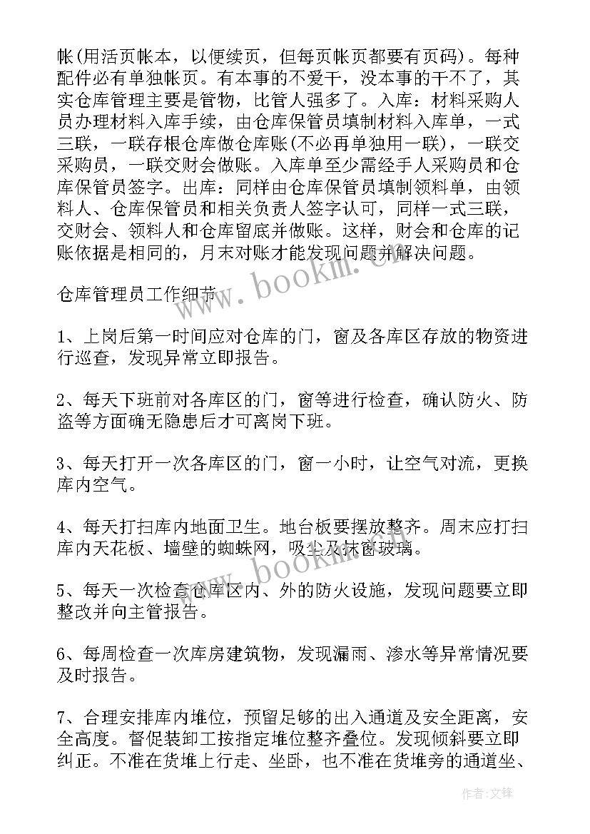 最新仓库管理员的岗位职责说明书(优秀10篇)