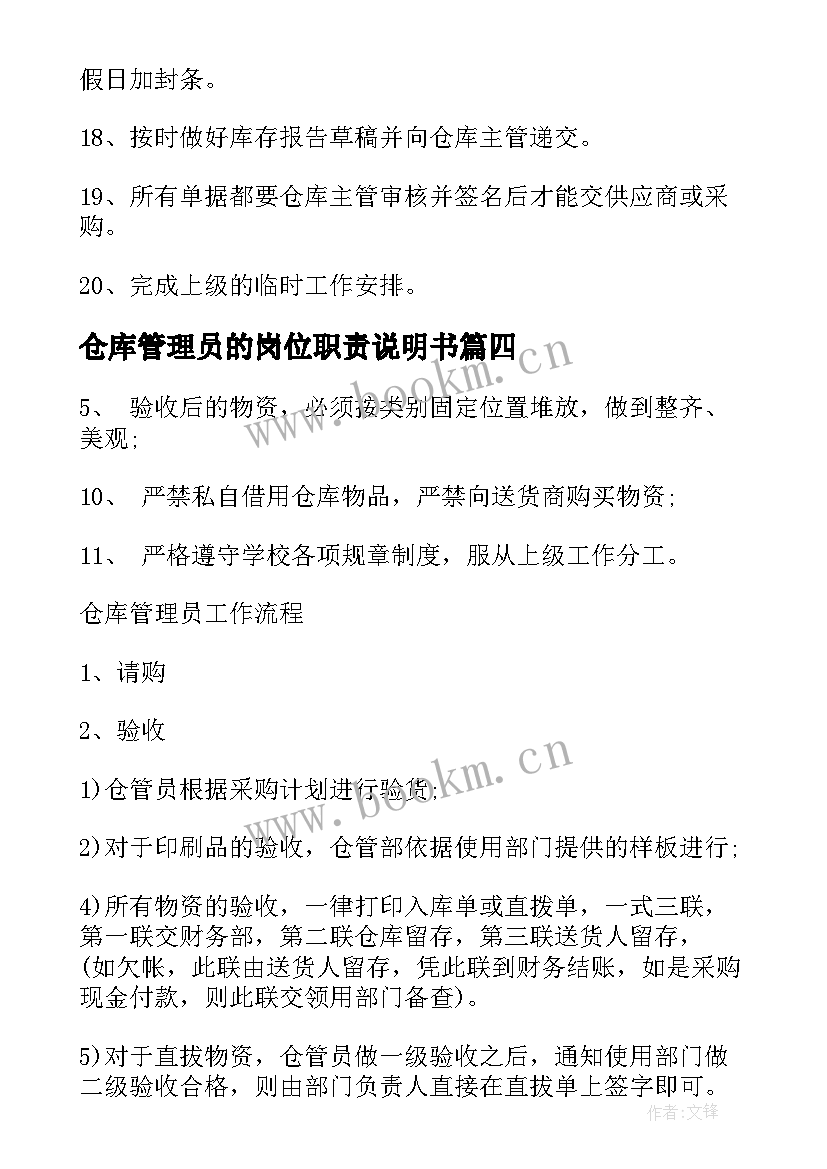 最新仓库管理员的岗位职责说明书(优秀10篇)