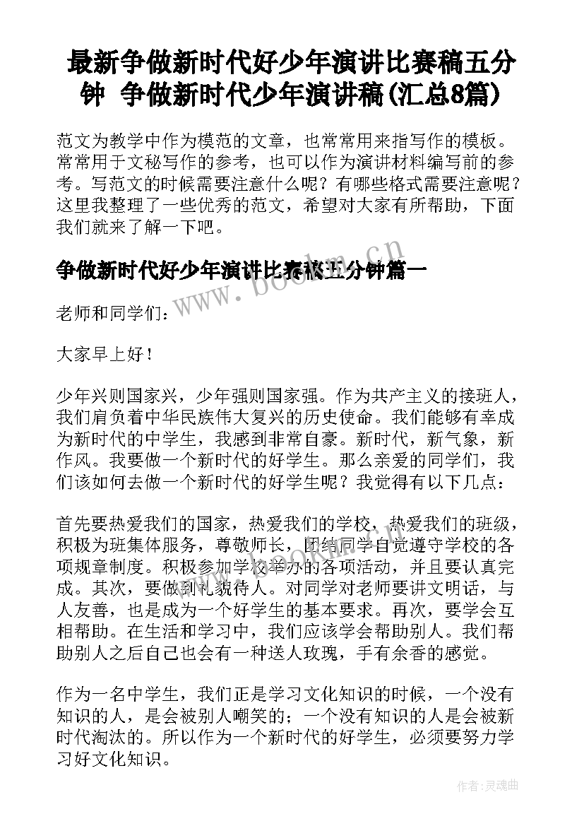 最新争做新时代好少年演讲比赛稿五分钟 争做新时代少年演讲稿(汇总8篇)