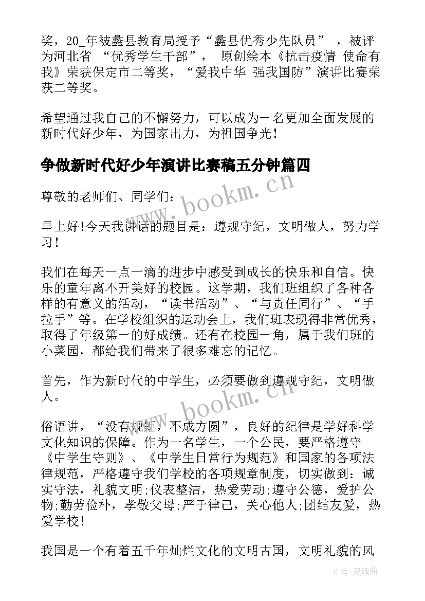 最新争做新时代好少年演讲比赛稿五分钟 争做新时代少年演讲稿(汇总8篇)