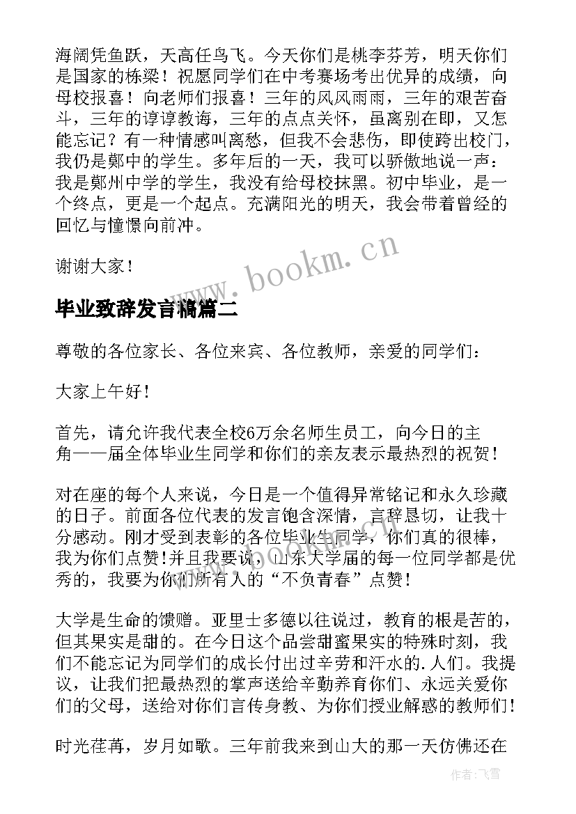 毕业致辞发言稿(优质8篇)