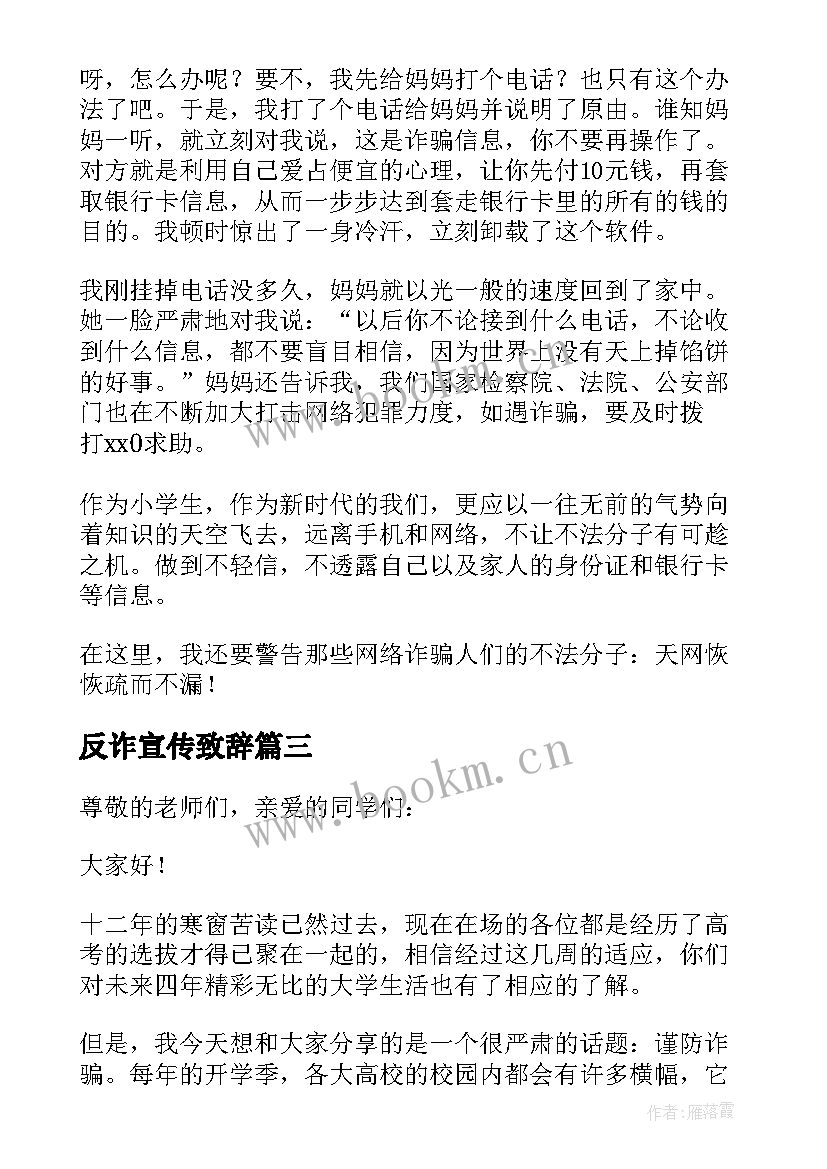 反诈宣传致辞 反诈宣传领导讲话稿(优质5篇)