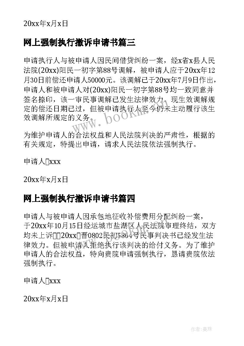 网上强制执行撤诉申请书(优质5篇)