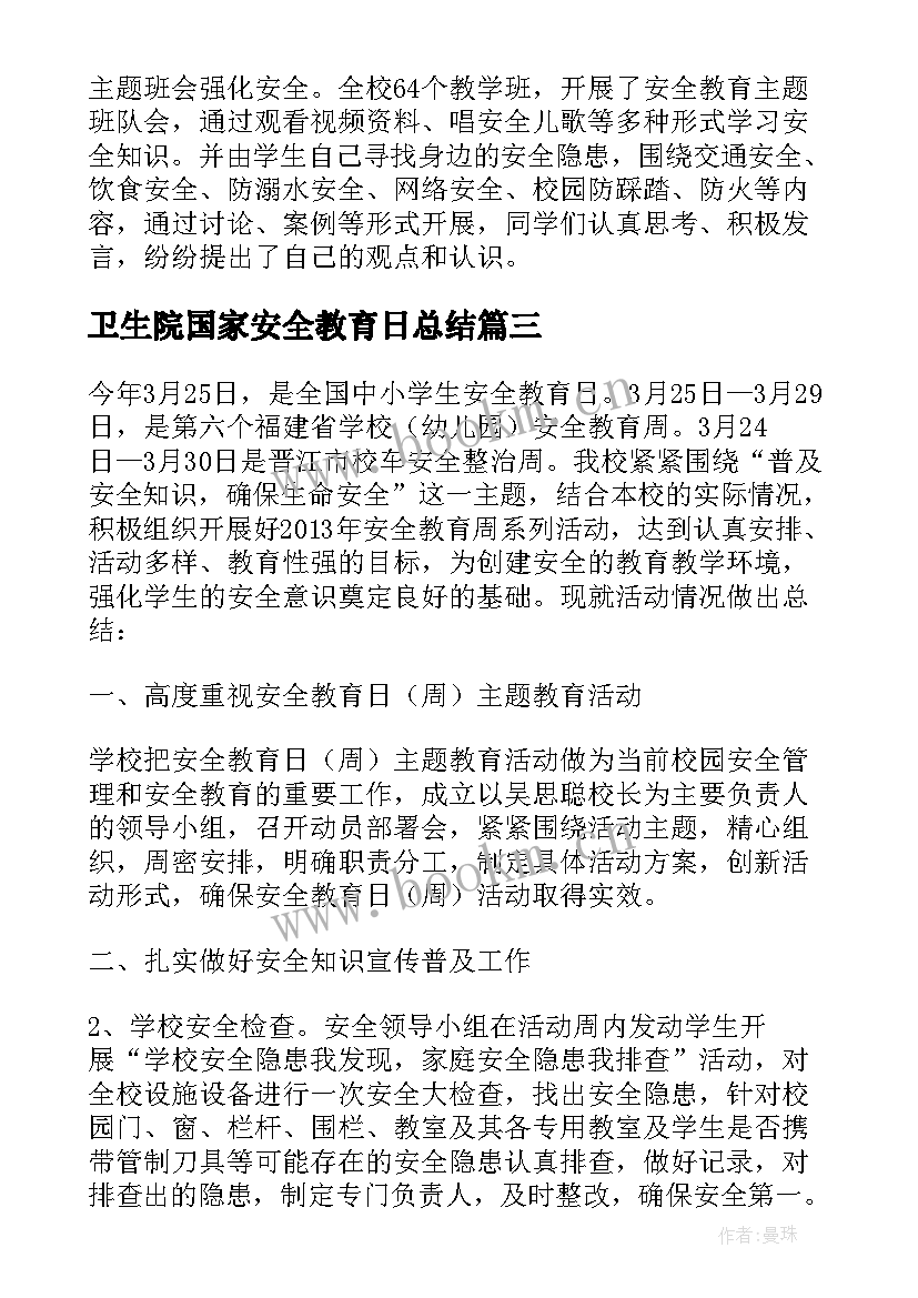 2023年卫生院国家安全教育日总结(通用7篇)