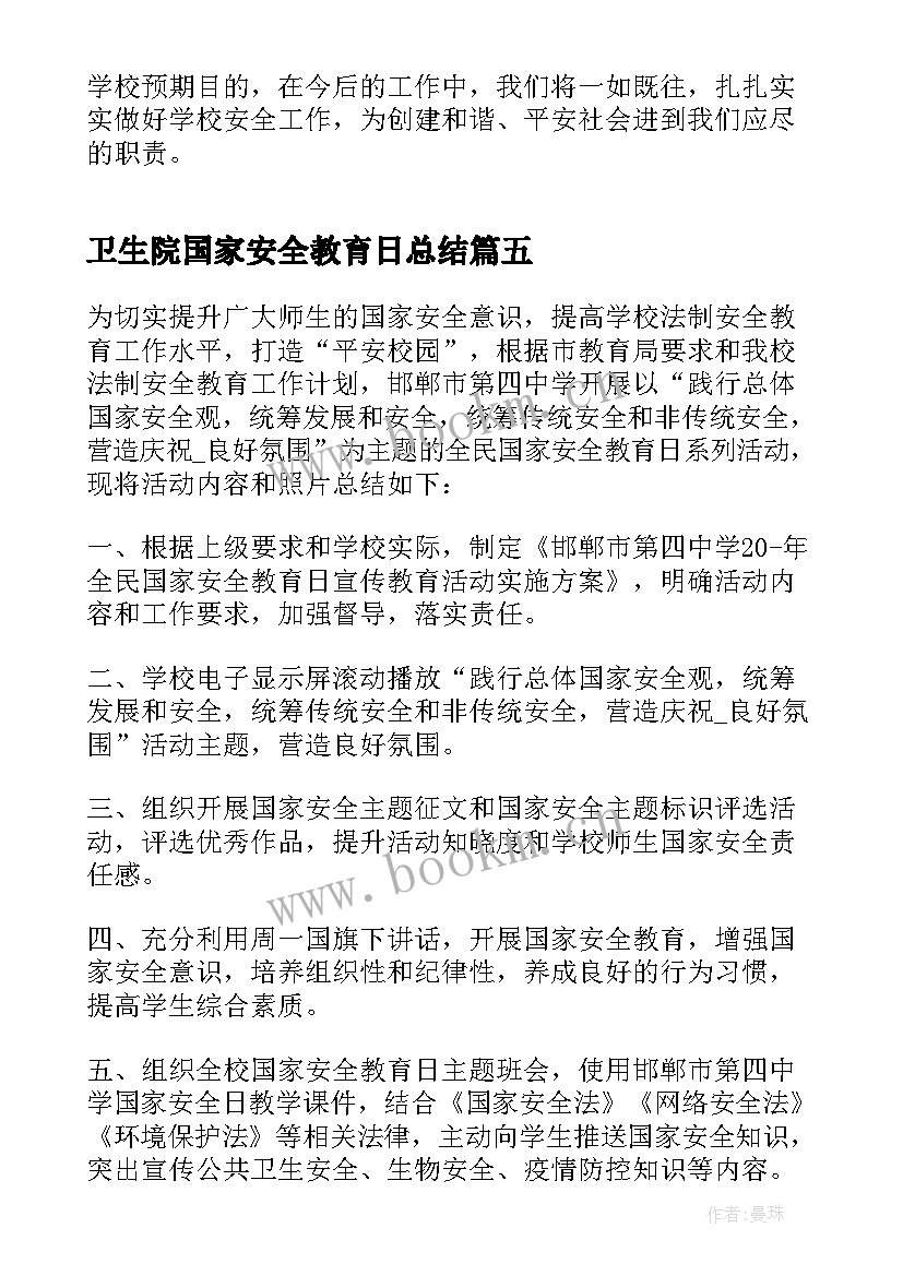 2023年卫生院国家安全教育日总结(通用7篇)