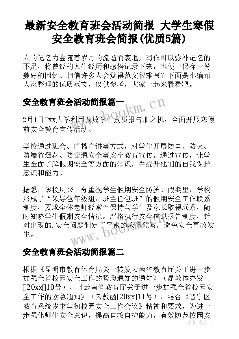 最新安全教育班会活动简报 大学生寒假安全教育班会简报(优质5篇)