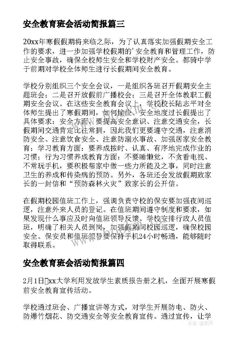 最新安全教育班会活动简报 大学生寒假安全教育班会简报(优质5篇)