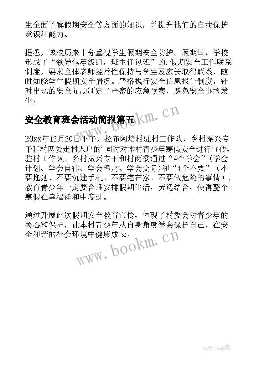 最新安全教育班会活动简报 大学生寒假安全教育班会简报(优质5篇)