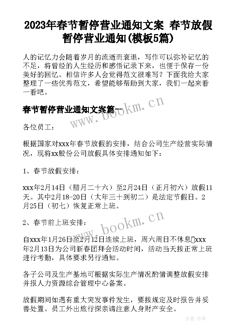 2023年春节暂停营业通知文案 春节放假暂停营业通知(模板5篇)