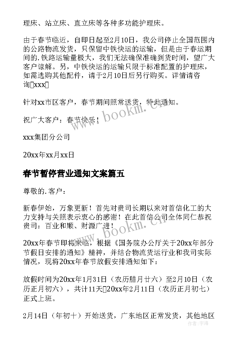 2023年春节暂停营业通知文案 春节放假暂停营业通知(模板5篇)