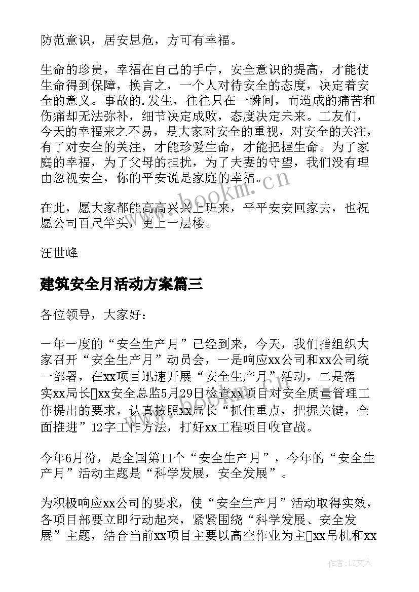 最新建筑安全月活动方案(通用5篇)