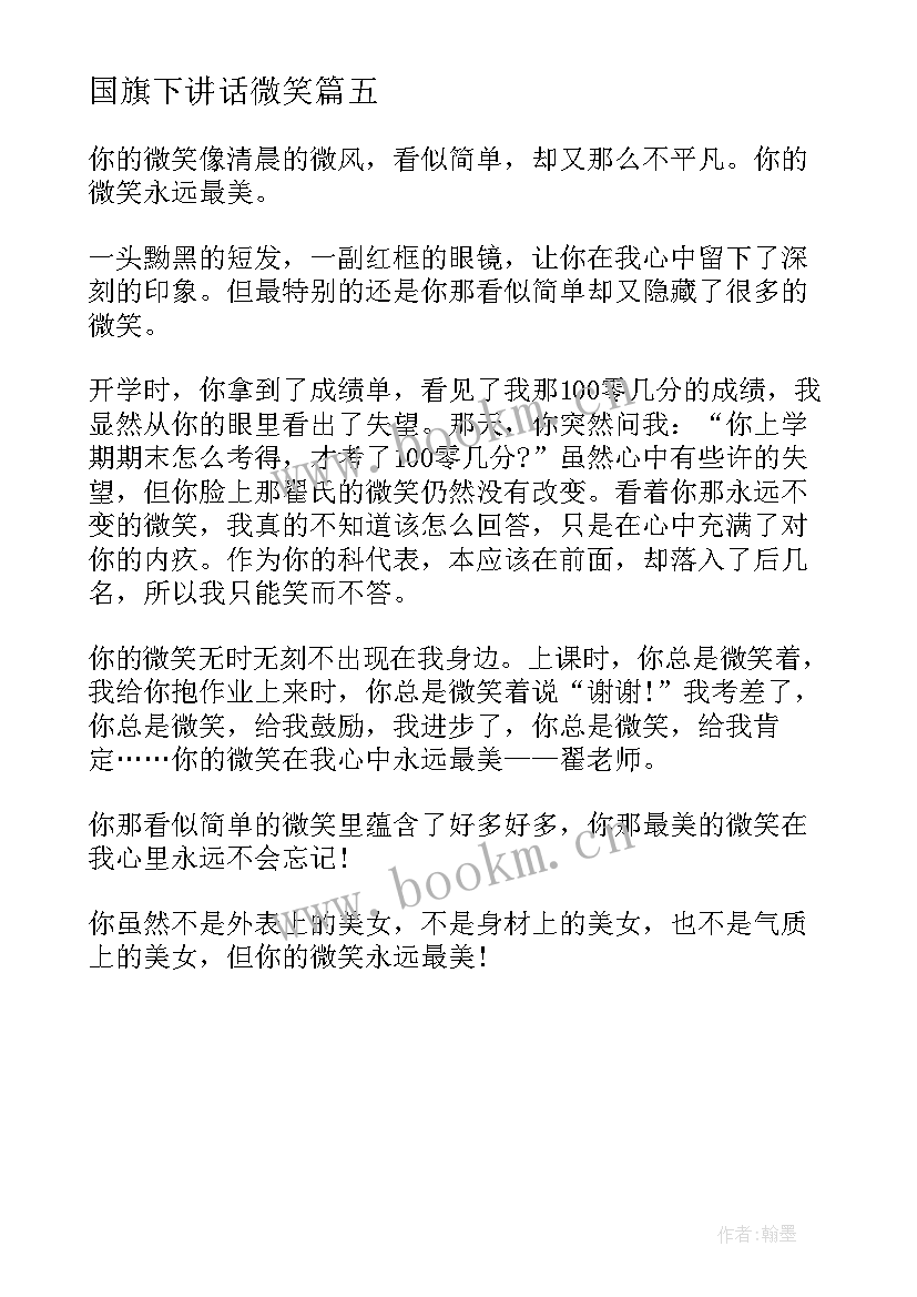 2023年国旗下讲话微笑(实用5篇)