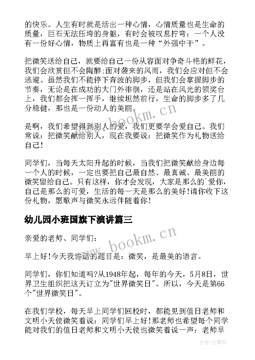 2023年幼儿园小班国旗下演讲(模板5篇)