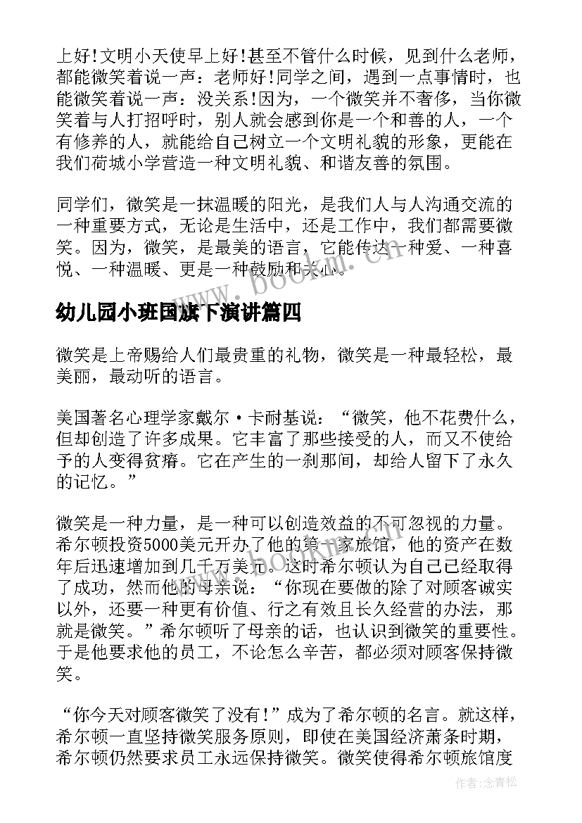 2023年幼儿园小班国旗下演讲(模板5篇)