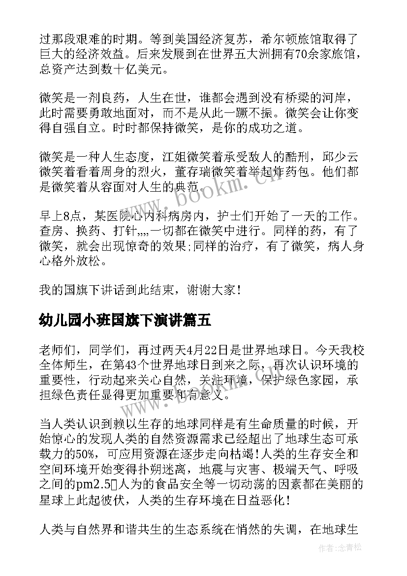 2023年幼儿园小班国旗下演讲(模板5篇)