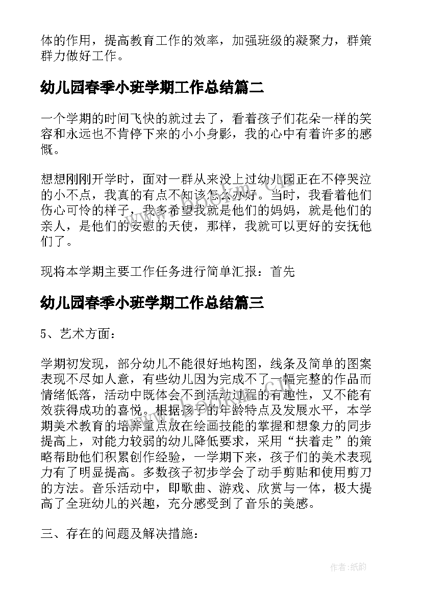 幼儿园春季小班学期工作总结 幼儿园小班学期计划春季(优质8篇)