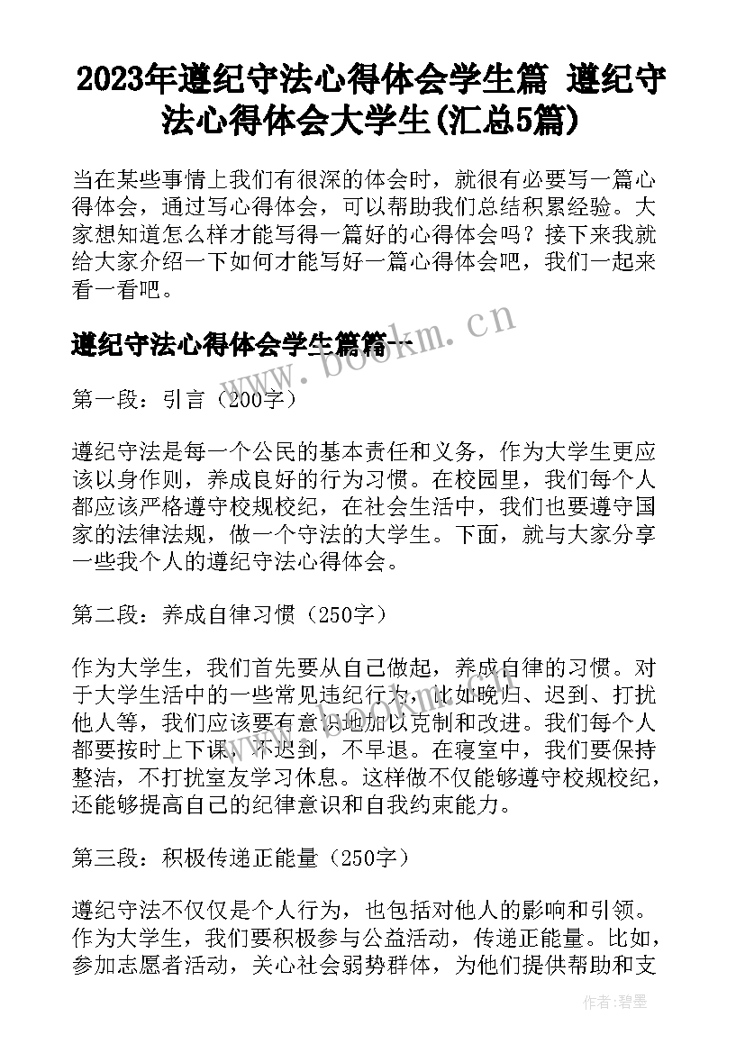 2023年遵纪守法心得体会学生篇 遵纪守法心得体会大学生(汇总5篇)