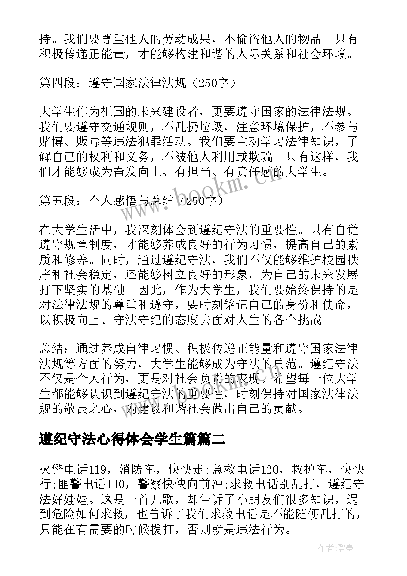 2023年遵纪守法心得体会学生篇 遵纪守法心得体会大学生(汇总5篇)