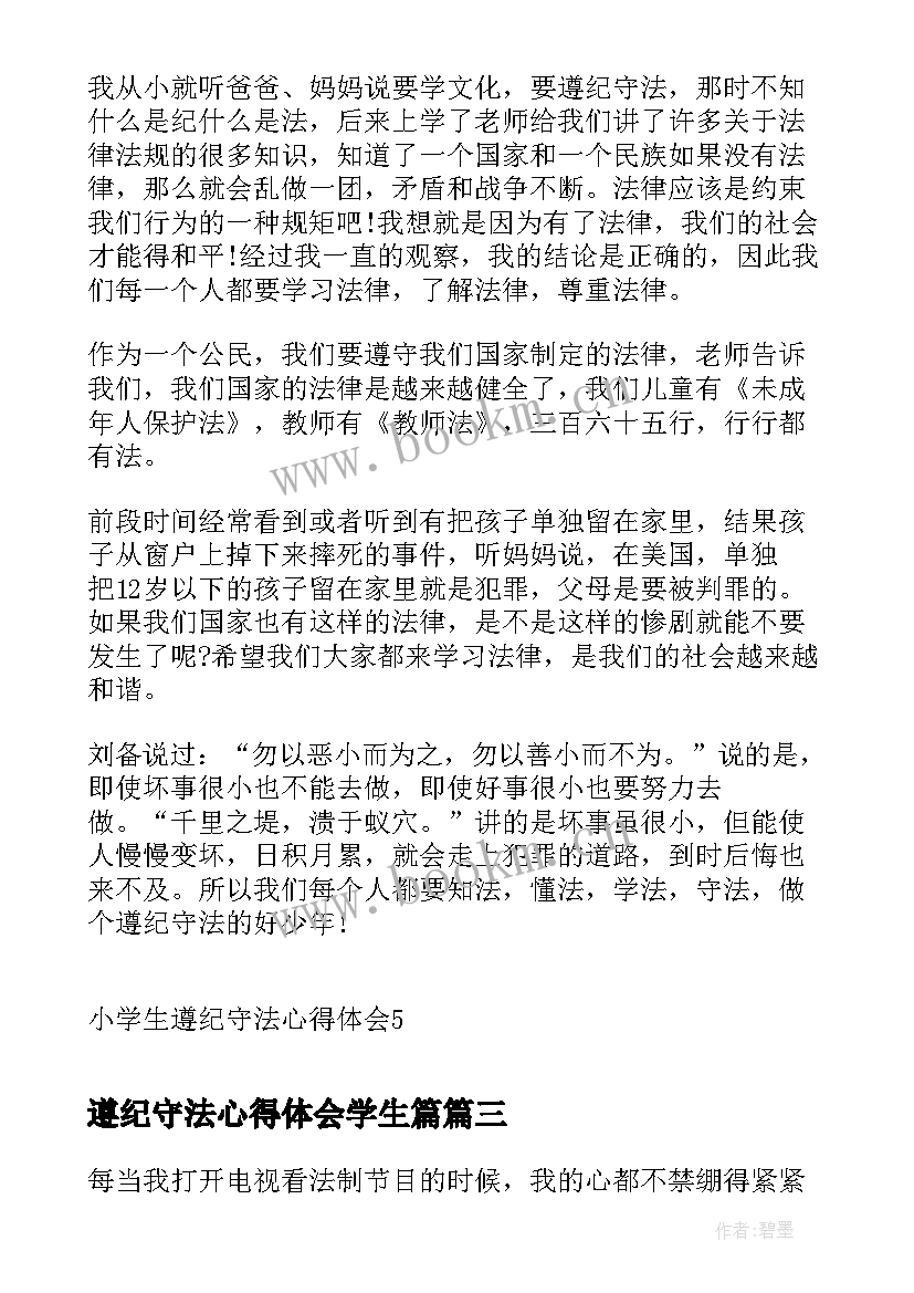 2023年遵纪守法心得体会学生篇 遵纪守法心得体会大学生(汇总5篇)