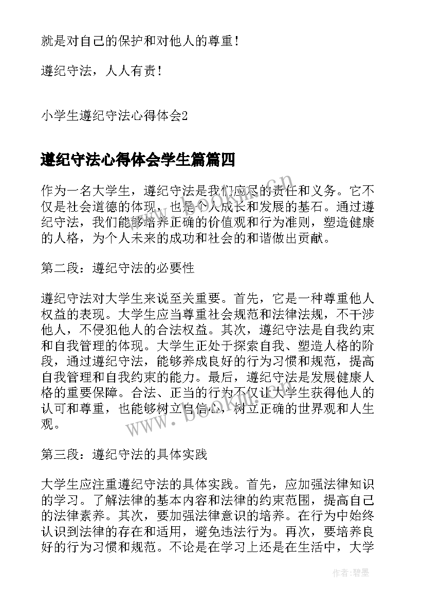 2023年遵纪守法心得体会学生篇 遵纪守法心得体会大学生(汇总5篇)